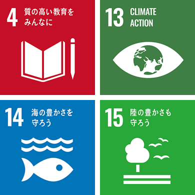 [画像]SDGs目標4「質の高い教育をみんなに」に貢献しています。また、目標13「気候変動に具体的な対策を」、目標14「海の豊かさを守ろう」、目標15「陸の豊かさも守ろう」