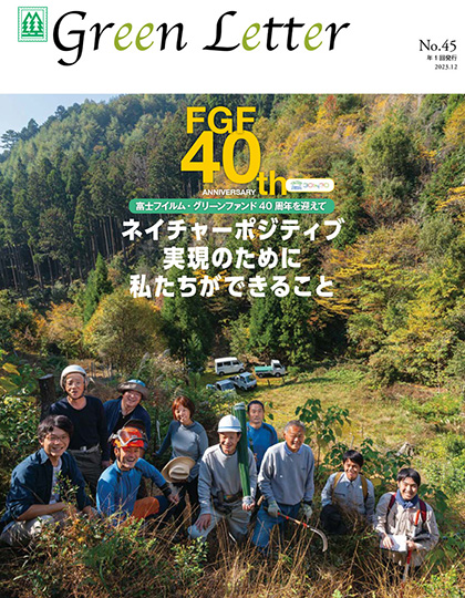 [image]富士フイルム・グリーンファンド機関誌「グリーンレター」40周年記念号表紙