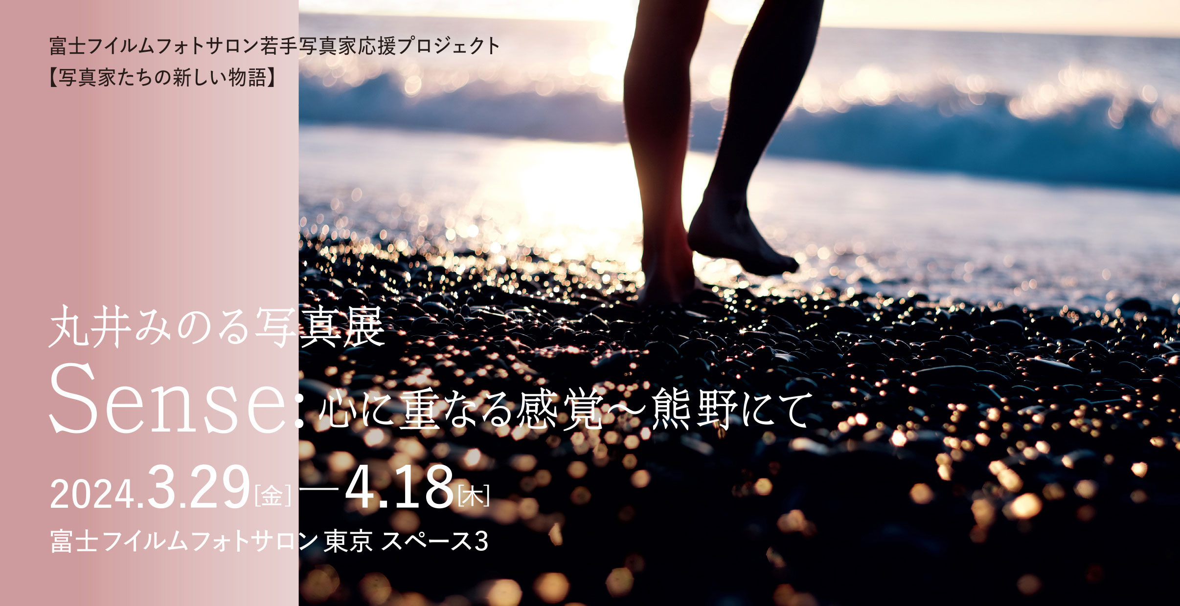 [image]丸井みのる写真展「Sense」― 心に重なる感覚～熊野にて ―