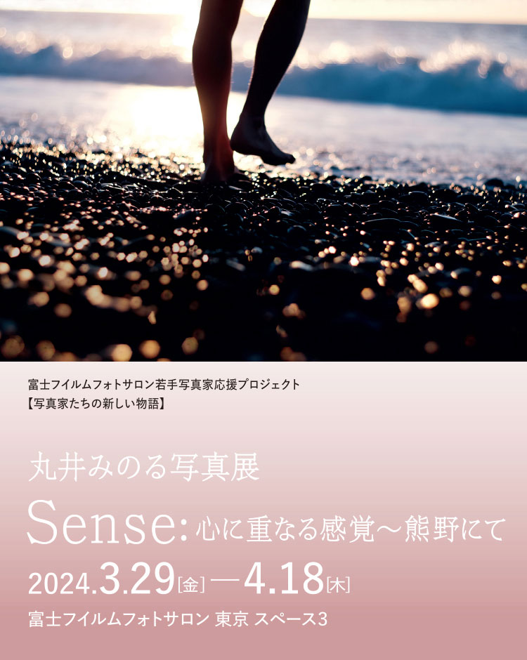 [image]丸井みのる写真展「Sense」― 心に重なる感覚～熊野にて ―