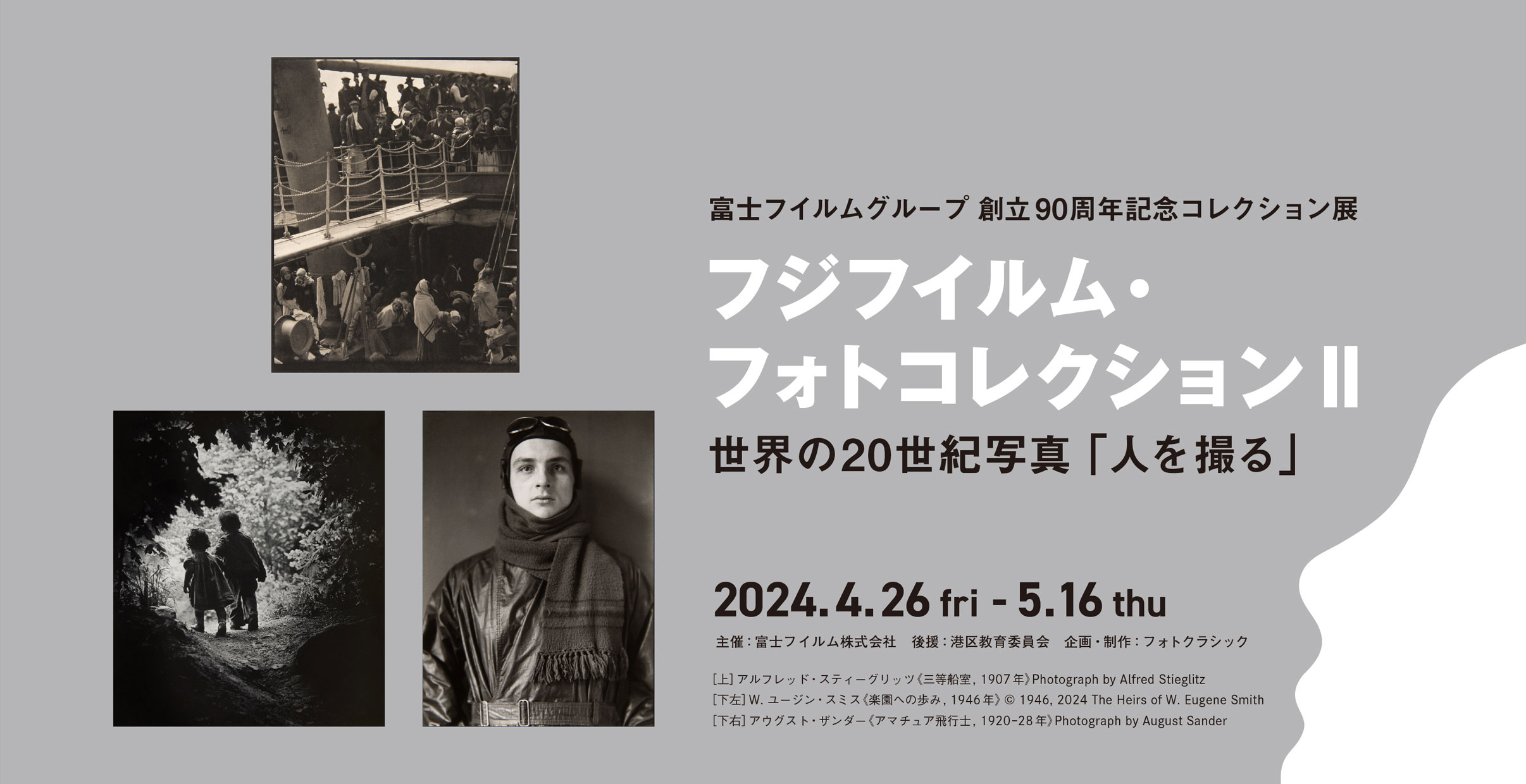 [image]富士フイルムグループ 創立90周年記念コレクション展『フジフイルム・フォトコレクションII』世界の20世紀写真「人を撮る」