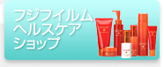 フジフイルムヘルスケアショップ