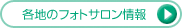 各地のフォトサロン情報