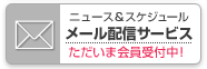 メール配信サービス