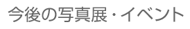 今後のイベント・展示