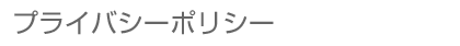 プライバシーポリシー