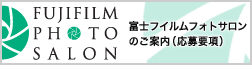 富士フイルムフォトサロンのご案内（応募要項）