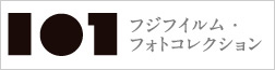 フジフイルム・フォトコレクション