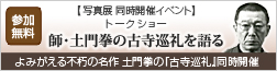 藤森武トークショー　師・土門拳の古寺巡礼を語る