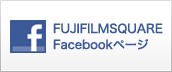 フジフイルムスクエア Facebookページ