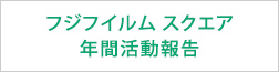 フジフイルム スクエア 年間活動報告