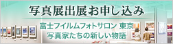 写真展出展お申し込み