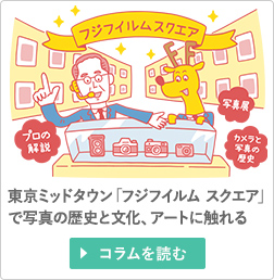 東京ミッドタウン「フジフイルム スクエア」で写真の歴史と文化、アートに触れる 