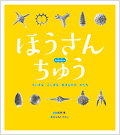 写真絵本『 ほうさんちゅう　ちいさな ふしぎな 生きものの かたち 』