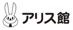 アリス館