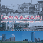 「麻布未来写真館」パネル展