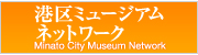 港区ミュージアムネットワーク