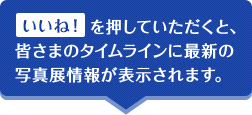 いいね!を押していただくと、皆さまのタイムラインに最新の写真展情報が表示されます。
