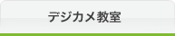 デジカメ教室