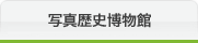 写真歴史博物館