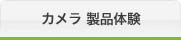 カメラ 製品体験
