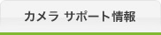 カメラ サポート情報