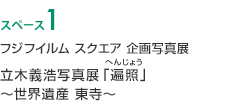 スペース1 FUJIFILM SQUARE 企画写真展 「野口 健×藤巻 亮太 100万歩写真展」