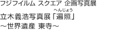 FUJIFILM SQUARE 企画写真展 「野口 健×藤巻 亮太 100万歩写真展」