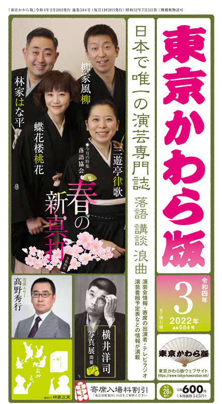 [image]最新号の「東京かわら版3月号」は春に誕生する新真打4人の特集号