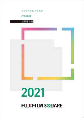 フジフイルム スクエア 2020年度 活動トピックス
