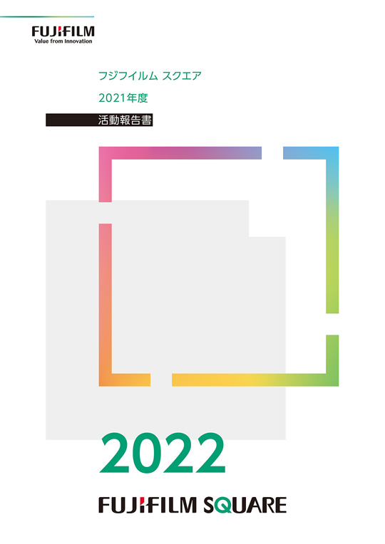 [Image]FUJIFILM SQUARE 2021 Activity Report