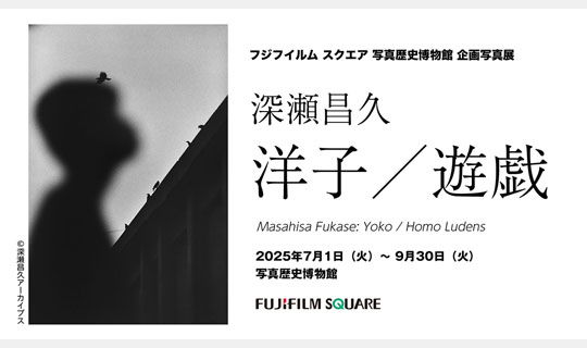[Image]深瀬昌久写真展「洋子／遊戯」解説動画