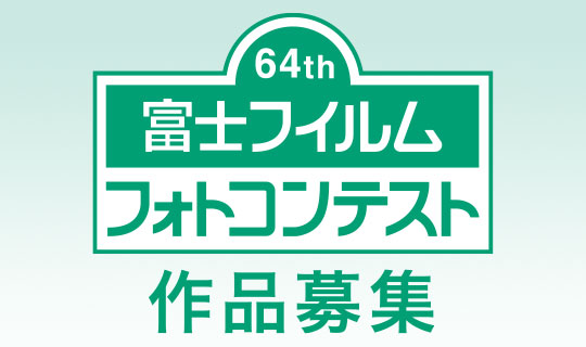 [Image]第64回富士フイルムフォトコンテスト　作品募集
