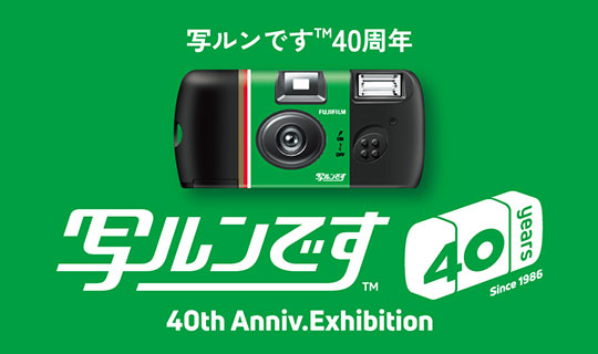 [Image]「写ルンです&trade;」発売40周年記念イベント 開催のお知らせ