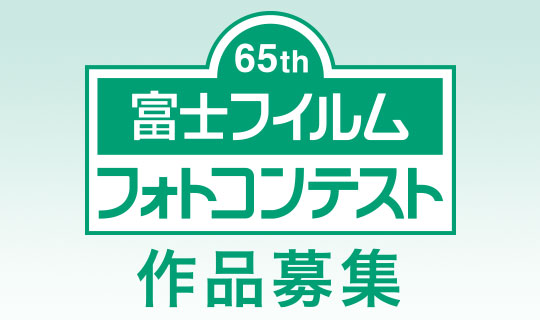 [Image]第65回富士フイルムフォトコンテスト　作品募集のお知らせ