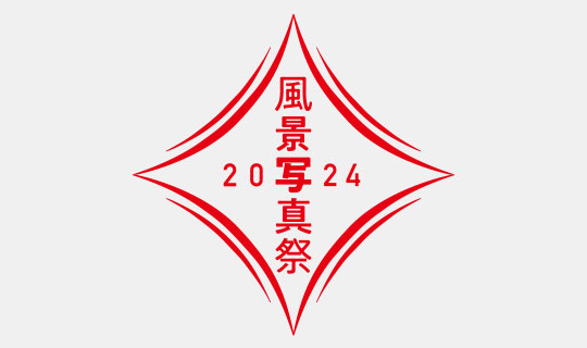 [image]9月8日応募締切！「第19回美しい風景写真100人展」および「風景写真Xtension展」作品募集中！
