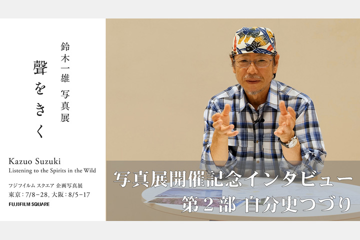 [image]鈴木一雄写真展「聲をきく」開催記念動画 《第2部》 自分史つづり