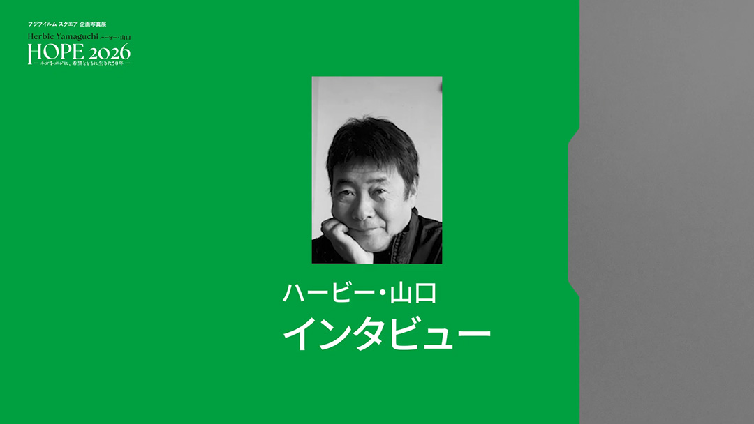 [image]ハービー・山口氏 インタビュー動画