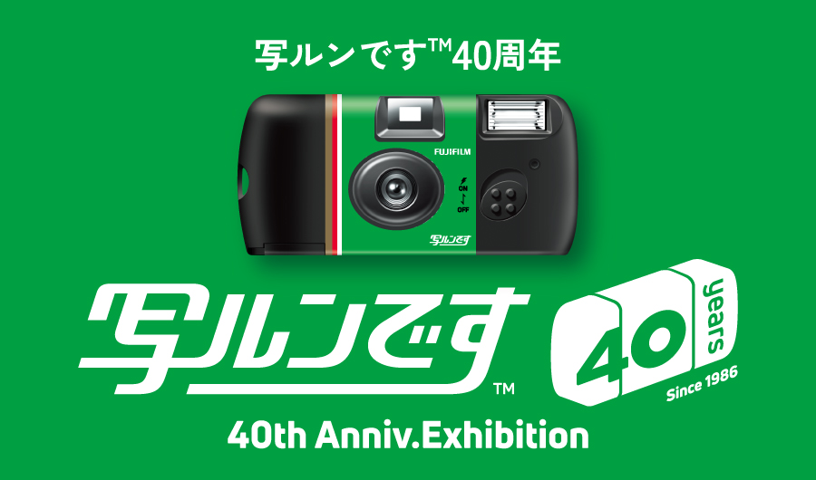 [Image]「写ルンです&trade;」発売40周年記念イベント 開催のお知らせ