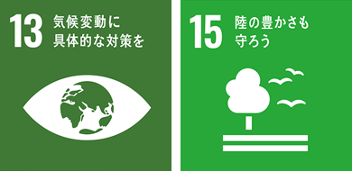 [Image]SDGs 目標13「気候変動に具体的な対策を」、目標15「陸の豊かさも守ろう」