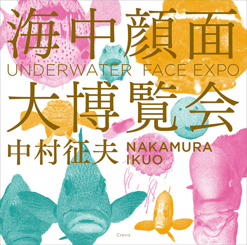 [image]Ikuo Nakamura photo book “Great Underwater Faces Expo”