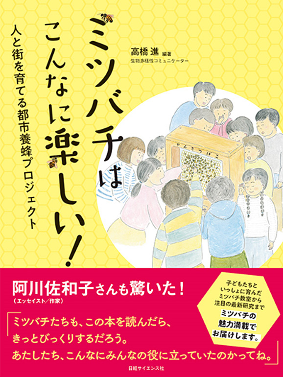 [image]『ミツバチはこんなに楽しい！　人と街を育てる都市養蜂プロジェクト』
