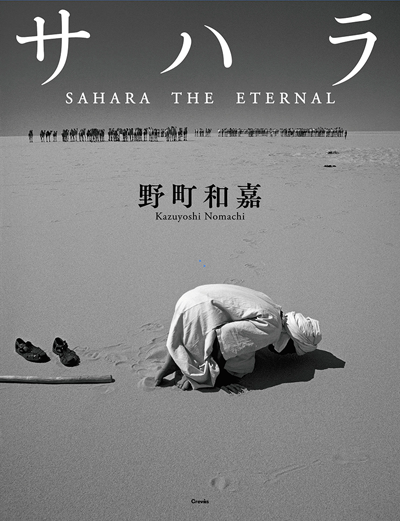 [image]野町和嘉写真集『サハラ SAHARA THE ETERNAL』