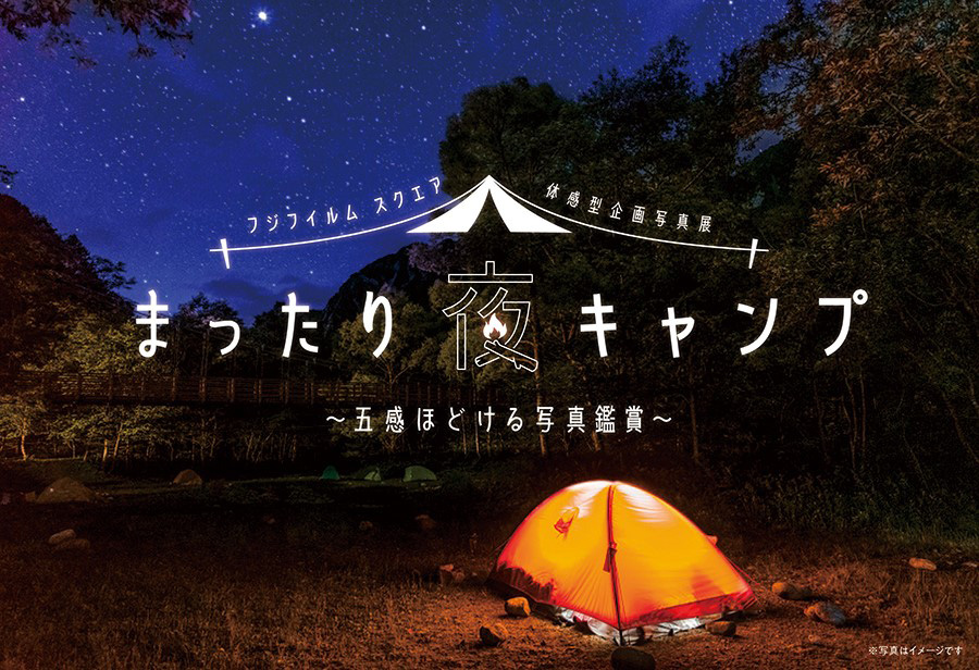 [Image]「まったり夜キャンプ」～五感ほどける写真鑑賞～