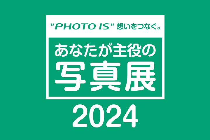 [image]“PHOTO IS”想いをつなぐ。あなたが主役の写真展 2024