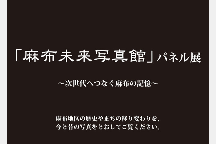 [image]「麻布未来写真館」パネル展　～次世代へつなぐ麻布の記憶～