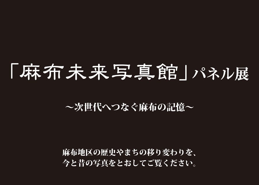 [Image]「麻布未来写真館」パネル展　～次世代へつなぐ麻布の記憶～