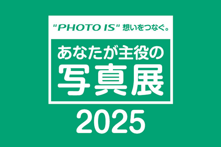 [image]“PHOTO IS”想いをつなぐ。あなたが主役の写真展 2025