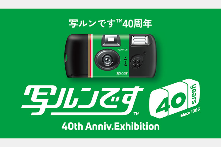 [image]「写ルンです&trade;」発売40周年記念イベント