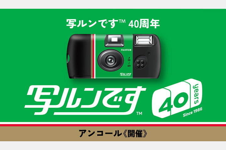 [image]「写ルンです&trade;」発売40周年記念イベント アンコール開催